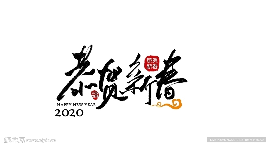 恭贺新春