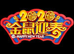 2020金鼠迎春
