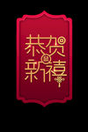 恭贺新禧