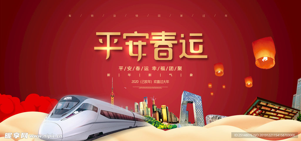 平安春运
