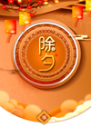 除夕