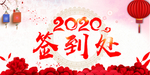 签到处