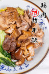 鹅肉拼猪手饭