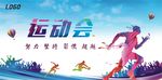 学校公司企业运动会
