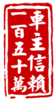 车主信赖