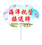 托管 接送牌