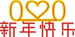 2020新年快乐