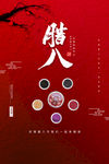 腊八