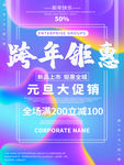 跨年钜惠