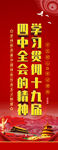 四中全会