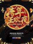 跨年狂欢夜