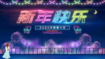 新年快乐