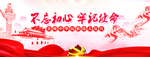 不忘初心 牢记使命