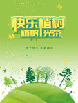 快乐植树
