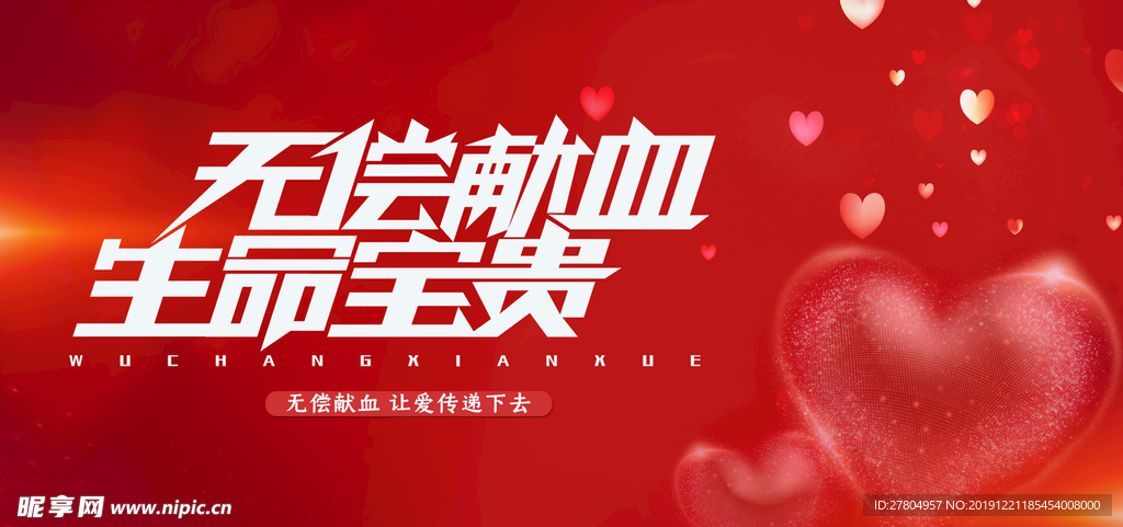 无偿献血