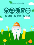 爱牙日