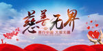 慈善无界