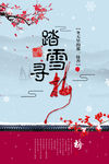 踏雪寻梅