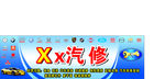 汽修门头
