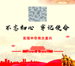 不忘初心牢记使命