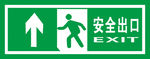 安全出口