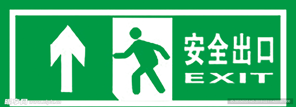 安全出口