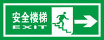 安全楼梯