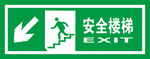 安全楼梯