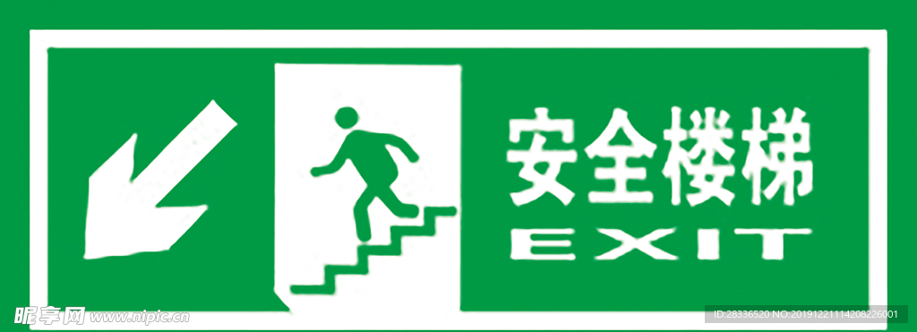 安全楼梯