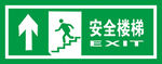 安全楼梯