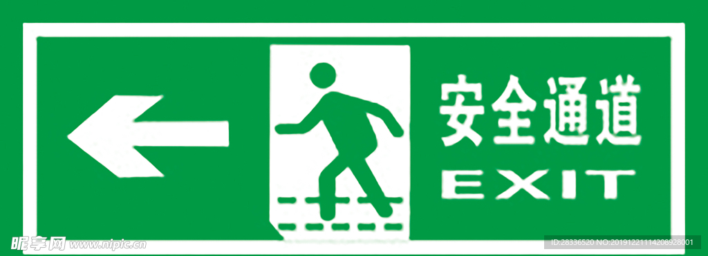 安全通道