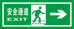 安全通道