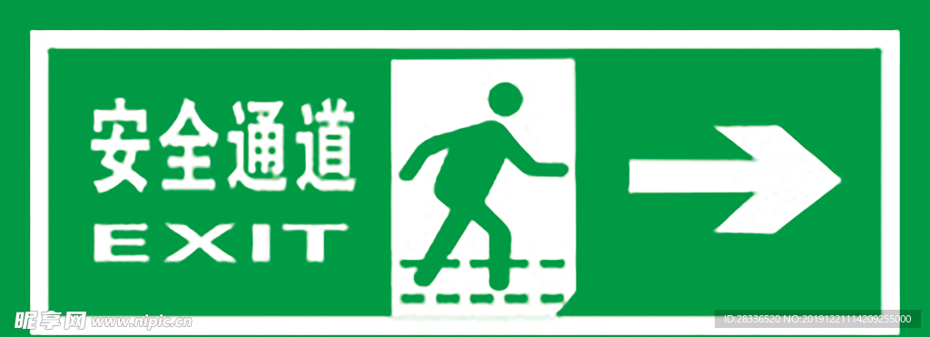 安全通道