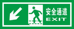 安全通道