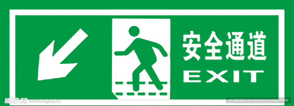 安全通道