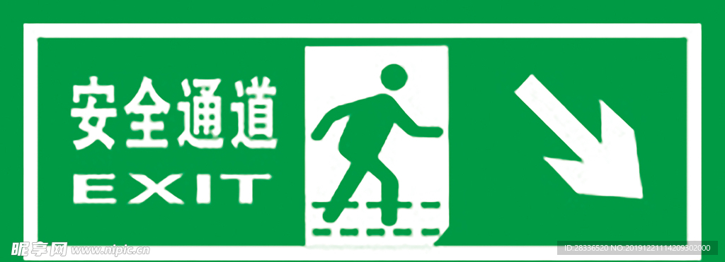 安全通道
