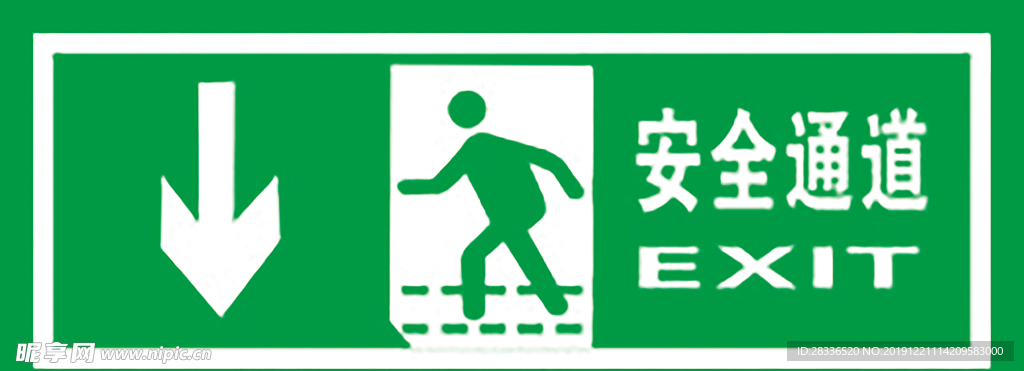 安全通道