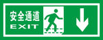 安全通道