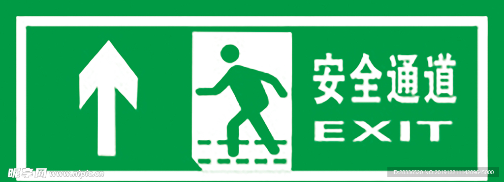 安全通道