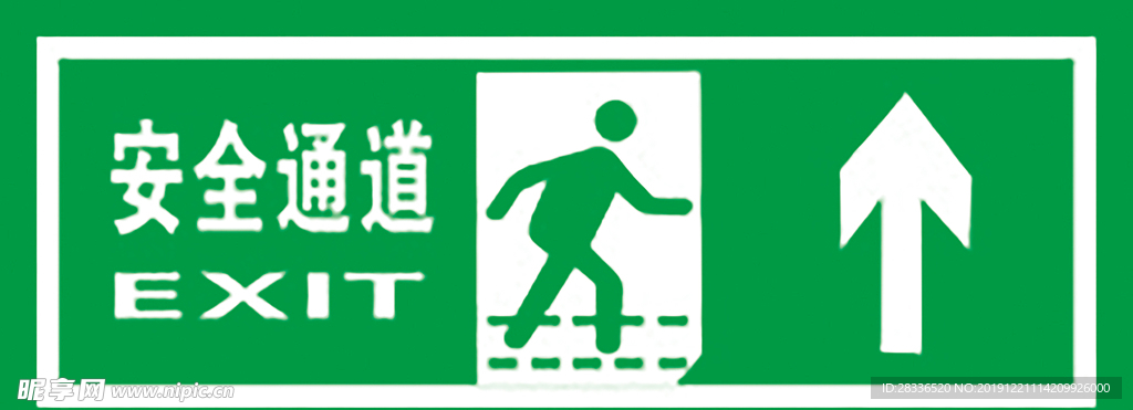 安全通道
