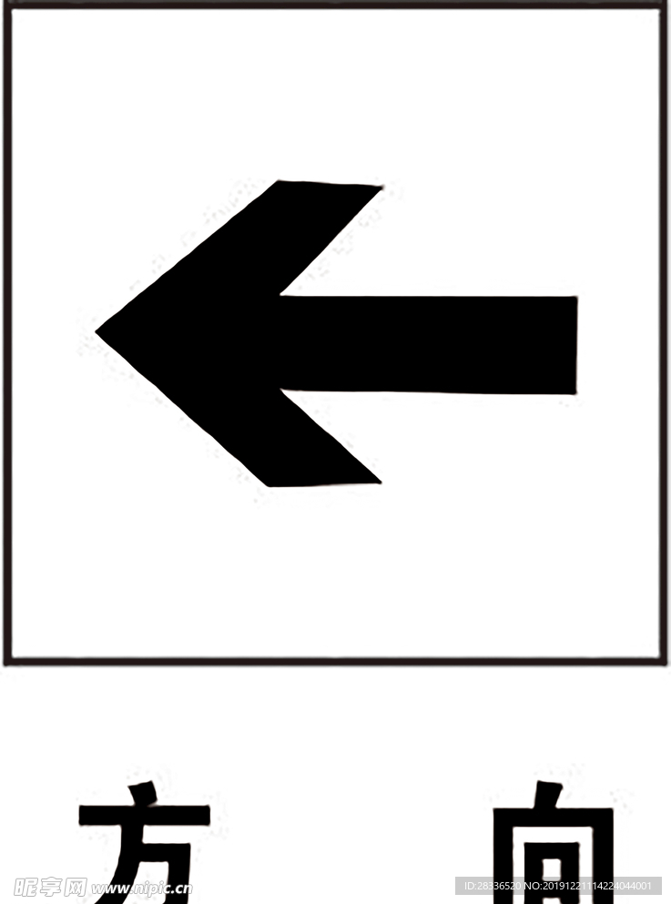 方向