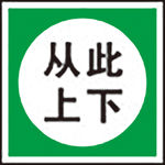 从此上下