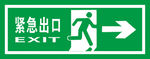 紧急出口