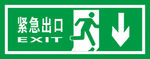 紧急出口