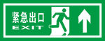 紧急出口