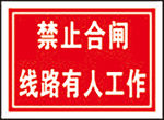 禁止合闸线路有人工作
