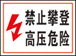 禁止攀登高压危险