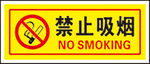禁止吸烟