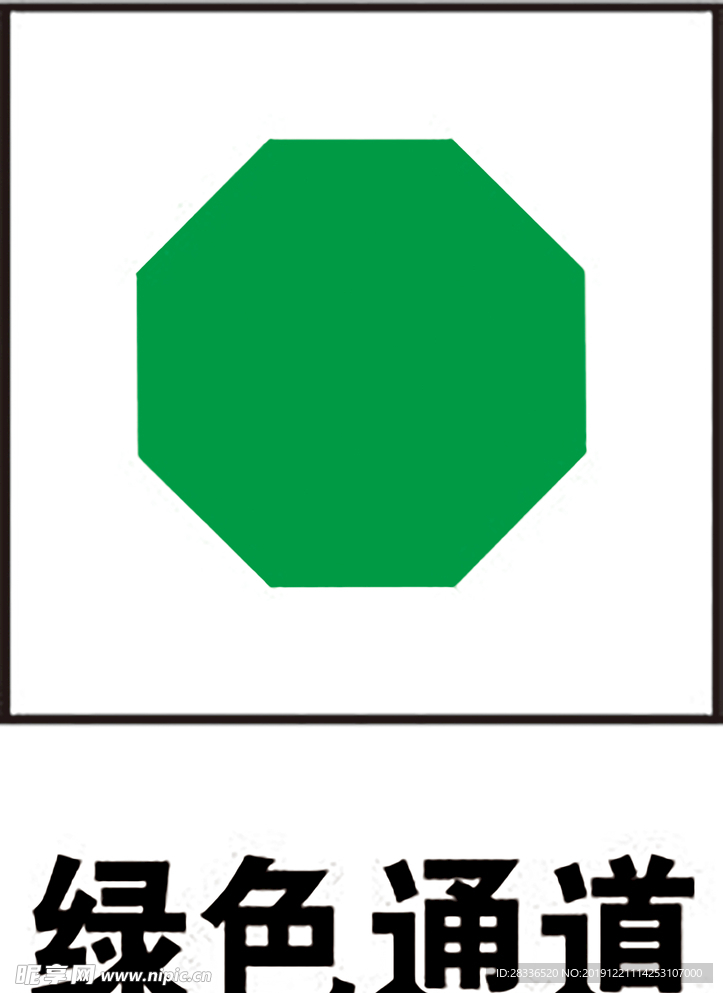 绿色通道