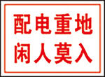 配电重地闲人莫入